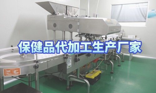保健品代加工生產(chǎn)廠(chǎng)家接受來(lái)樣定制嗎