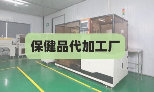 保健品代加工廠(chǎng)費(fèi)用如何開(kāi)票